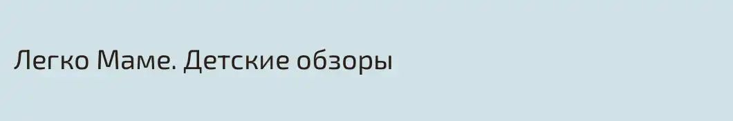 Легко Маме. Детские обзоры